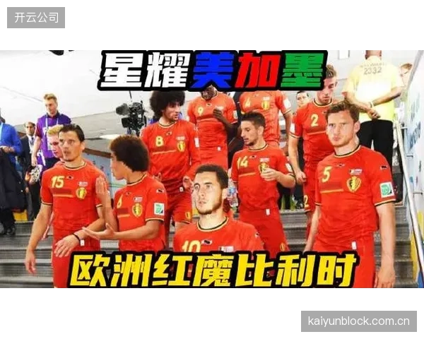 历史数据无法完全反映现状,面对黄金一代后的比利时德国队需警惕对手反击速度。 历史数据无法完全反映现状,面对黄金一代后的比利时德国队需警惕对手反击速度。